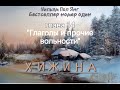 Хижина- Уильям Пол Янг. Аудиокнига - Глава 14 #аудиокнига #2024 #мысли #church #shack