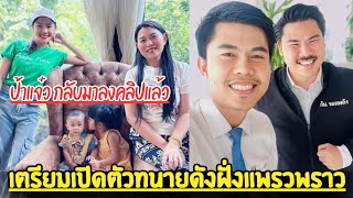 ป้าแจ๋ว 👉 กลับมาลงคลิปหลานแล้ว - วงในเผย ฝั่งแพรวพราว เตรียมจ้างทนายดัง สู้คดี