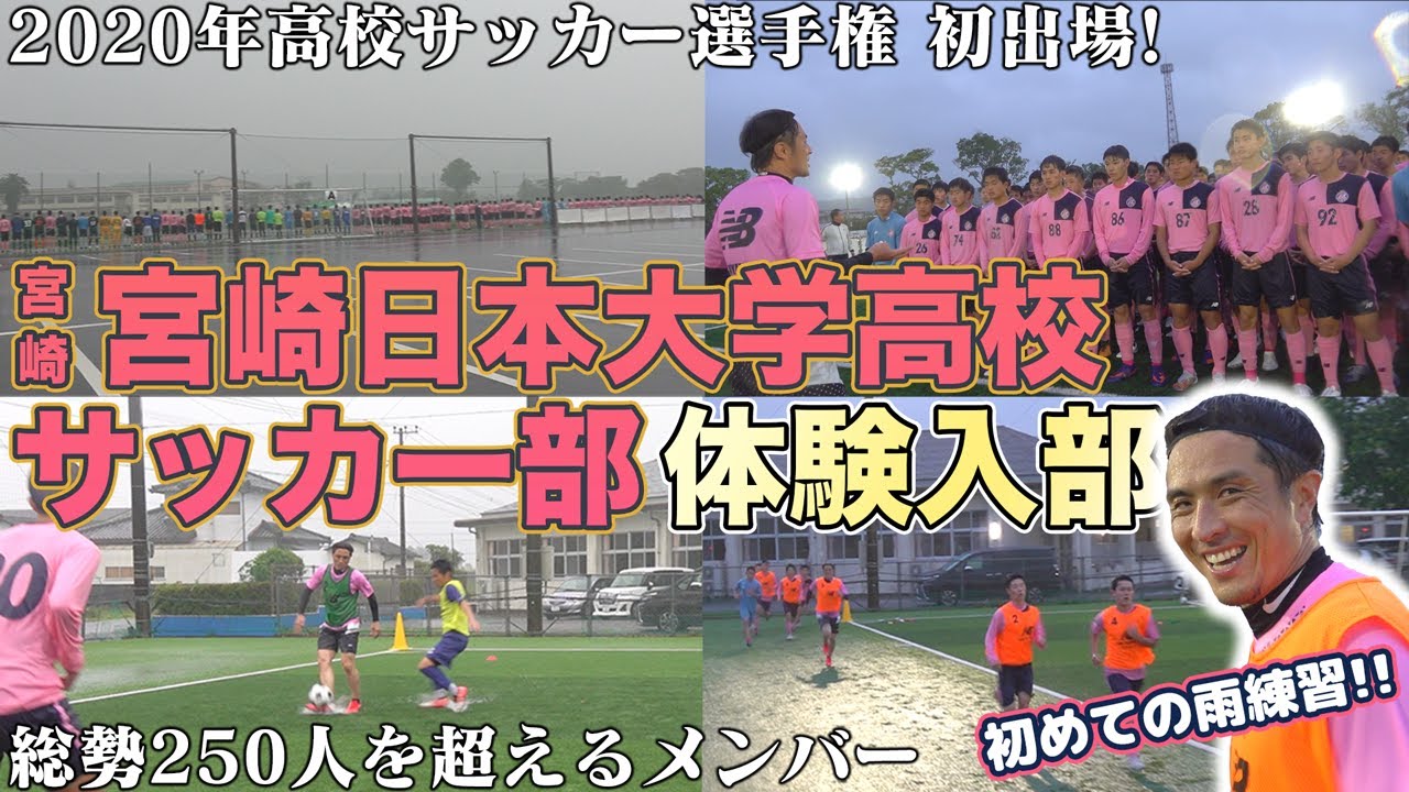 宮崎から全国へ 年初の選手権出場を果たした宮崎日本大学高校サッカー部に潜入 Youtube