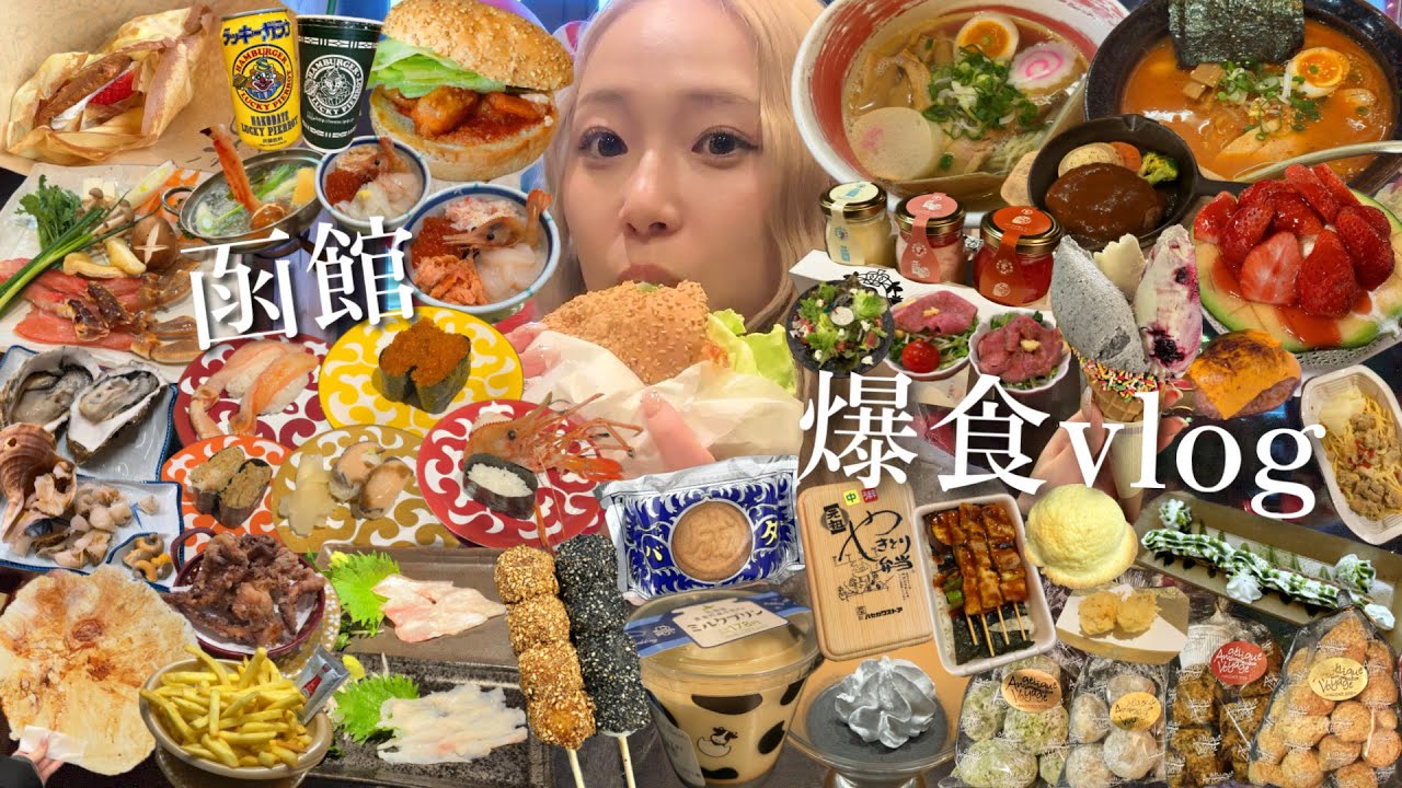 【爆食vlog】北海道3泊4日🔥激太りした函館グルメ旅に密着してみたwwww