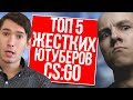 ТОП 5 САМЫХ ЖЕСТКИХ  ЮТУБЕРОВ В КС ГО 2017 - CS GO