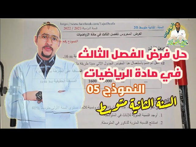 حل فرض الفصل الثالث في مادة #الرياضيات 📐السنة الثانية متوسط 2G النموذج 05 ✅ نوصل 1000 لايك