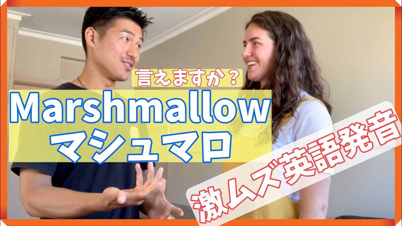 Marshmallow マシュマロ の正しい発音とは あなたはマシュマロと英語で言えますか Youtube