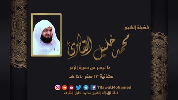 جديد: تلاوة حجازية محبرة للشيخ: محمد خليل القارئ لخواتيم سورة الزمر | 23 صفر 1440هـ