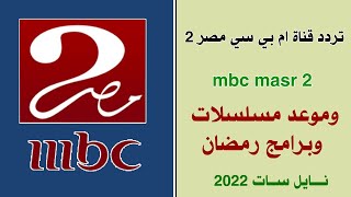 تردد قناة ام بي سي مصر 2 mbc الجديد على النايل سات 2022 مسلسلات مصرية واحدث الافلام