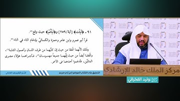 (78) توجيه سورة البقرة الآيات 254: 259| شرح كتاب الموضح لابن أبي مريم| للشيخ د. وليد الفخراني