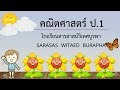 4 การเรียงลำดับจำนวนนับ 1 – 10 และ 0