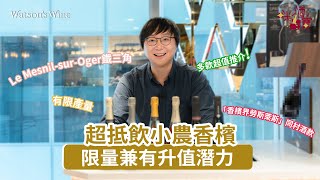 酒界新寵:小農香檳推介!憑限量、升值潛力、風土表現贏好評|咪酒寶|Watson’s Hour By Watson’s Wine