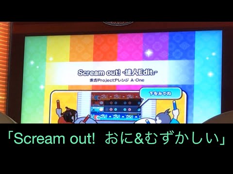 【太鼓の達人】Scream out!-達人Edit.-【ニジイロver.】