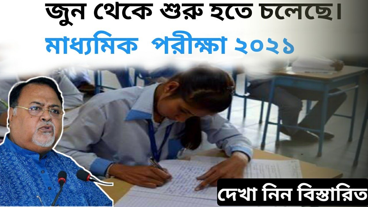 Madhyamik exam 2021 date and time| hs exam date| Madhyamik exam date|
