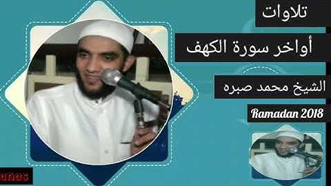 أواخر سورة الكهف للشيخ محمد صبره 2018