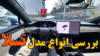بررسی مدل های مختلف تسلا و قیمت‌هایشان