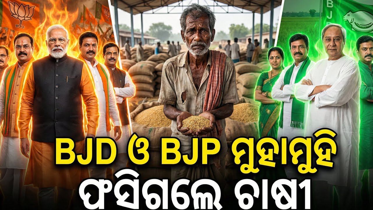 Paddy Crisis Odisha: BJP vs BJD | ଚାଷୀ ଆକ୍ରୋଶରେ