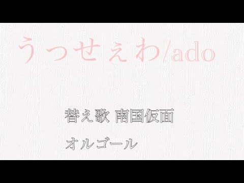 うっせぇわ/歌詞替え歌 南国仮面 (字幕付き 【オルゴール】) - YouTube