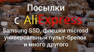 Распаковка флешки microSD, Samsung SSD, универсальный пульт с AliExpress