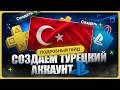 Как создать турецкий аккаунт Playstation (PS5 / PS4)
