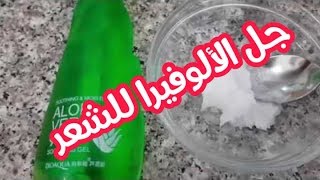 خلطة جل الالوفيرا الكوري لتنعيم وتكثيف الشعر