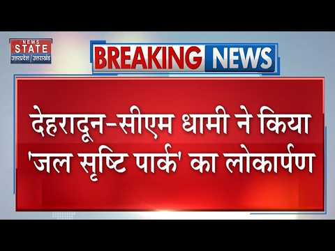 Dehradun News: CM Dhami ने किया 'जल सृष्टि पार्क' का लोकार्पण, छेत्रवासियो को मिली बड़ी सौगात