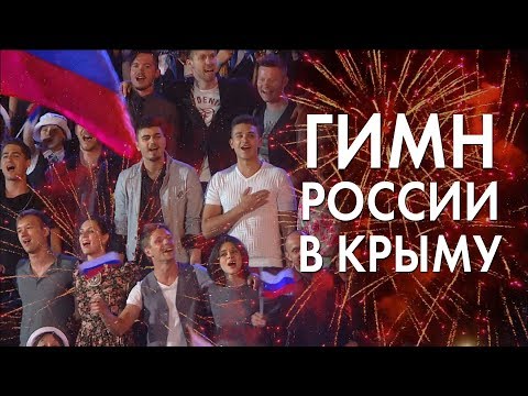ГИМН РОССИИ В КРЫМУ - Комментарии иностранцев