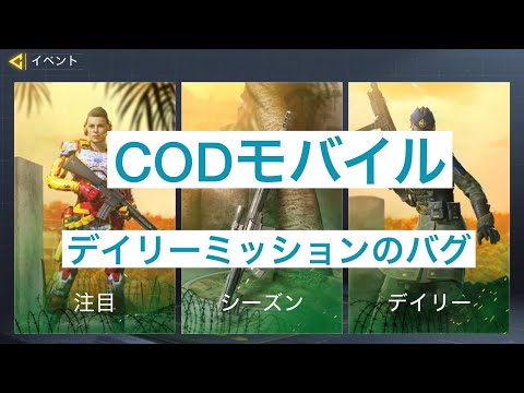 CODモバイル デイリーミッションのバグ