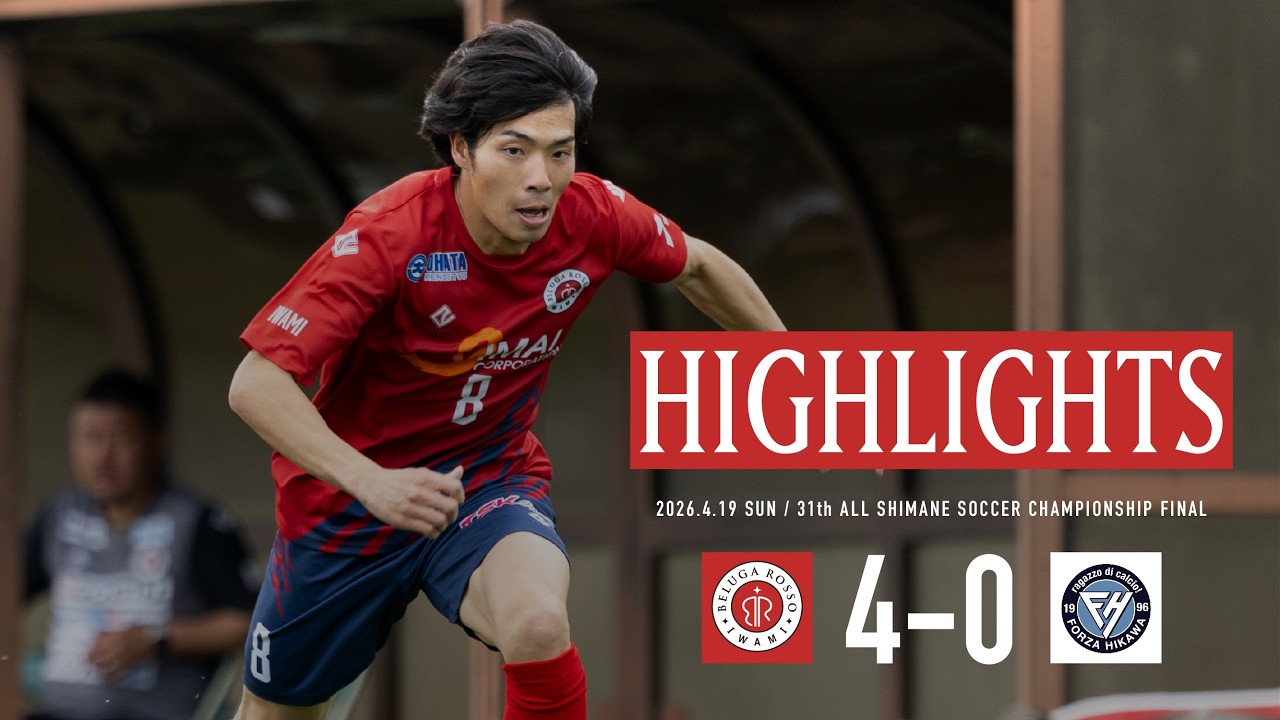 HIGH LIGHTS】2026.4.19(sun)第31回島根県サッカー選手権大会決勝 vs