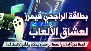 بطاقة الراجحي قيمرز للألعاب، البطاقة اللي ما أعجبتني لكن اكتشفت فيها حركة رهيبة 😍😂