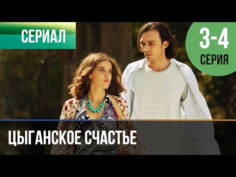 ▶️ Цыганское счастье 3 и 4 серия - Мелодрама | Фильмы и сериалы - Русские мелодрамы