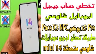 ازاله حساب جيميل لموبايل شاومي بوكو اكس 3 برو Poco X3 NFCبعد غلق ثغرة توباك واجهه شاومي 14 اندوريد13 screenshot 5