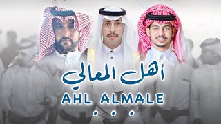 اهل المعالي | كلمات: زايد العوضي | أداء: فهد العوضي | حصرياً 2022.