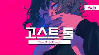 【AI Ado】고스트 룰(ゴーストルール)불러보았습니다