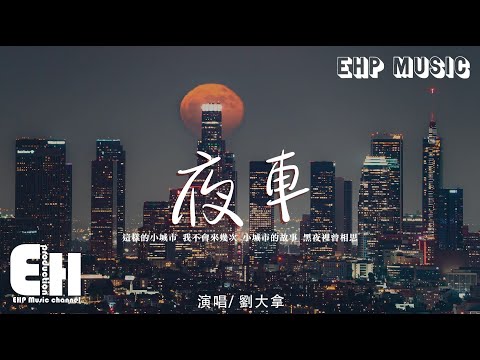 劉大拿 - 夜車（原唱：曾軼可）『這樣的小城市 我不會來幾次，小城市的故事 黑夜裡最相思。』【動態歌詞/Vietsub/Pinyin Lyrics】