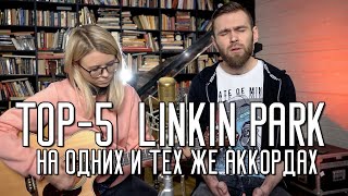 ТОП-5 песен LINKIN PARK на одних и тех же аккордах