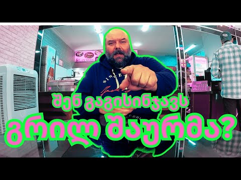 შაურმა პატრულის საკონტროლო ვიზიტი ბათუმში