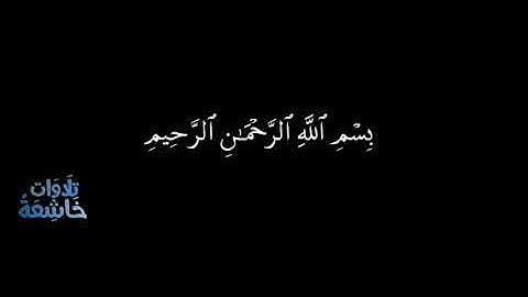 أواخر سورة الحشر  للقارئ الشيخ أحمد العجمي
