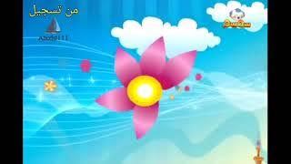 فواصل قناة سمسم من تسجيل Abofisl111