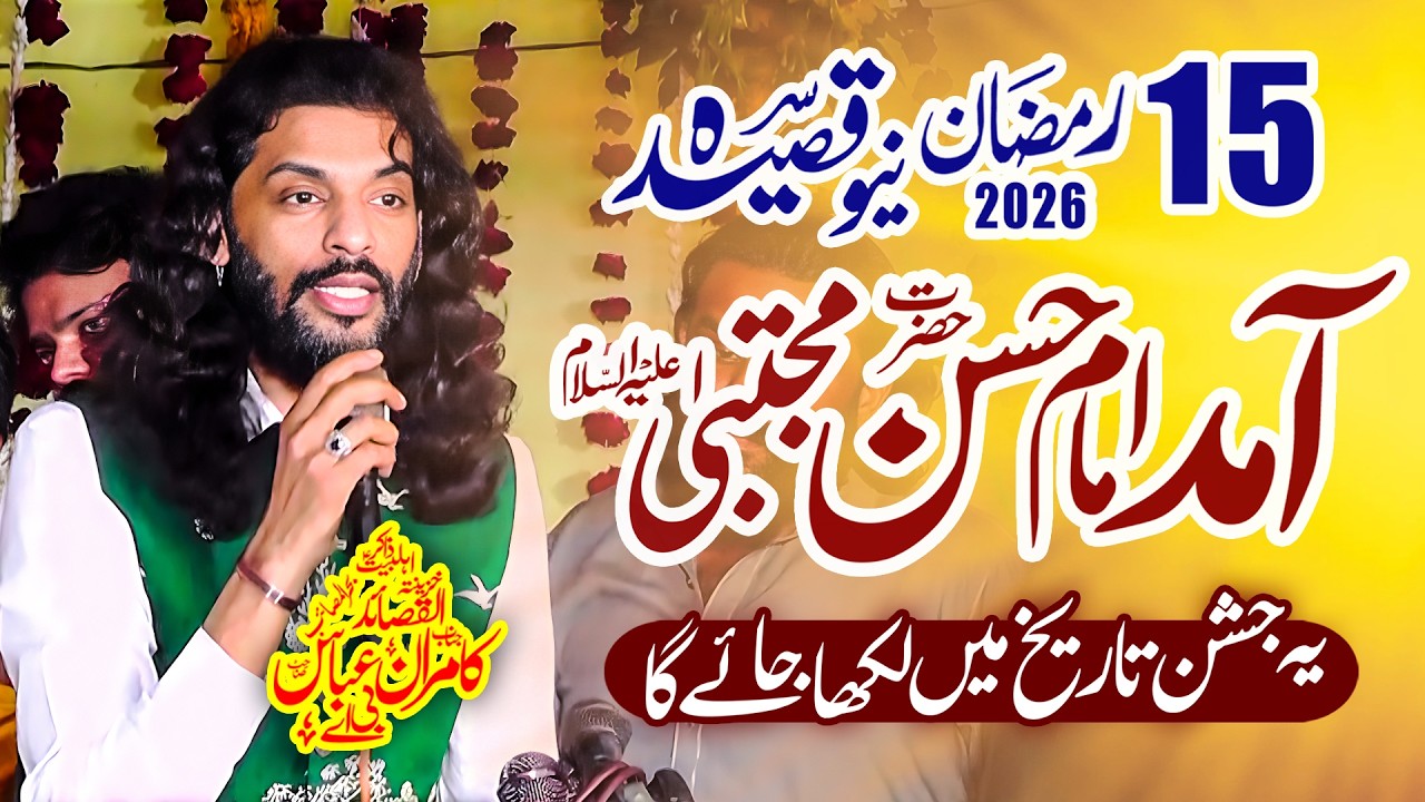15 Ramzan 2026 New Qasida | Jashne Wiladat Imam Hassan Mujtaba ع | Zakir Kamran Abbas Ba