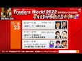 トレーダーズワールド2022　祝日取引スタート記念イベント　11月23日（水）開催