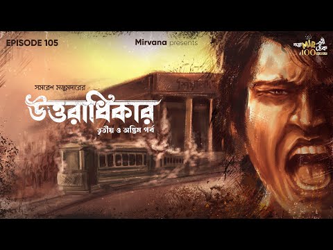 Uttaradhikar 3rd & Final Part By Samaresh Majumdar | Deep | Mir | EP105