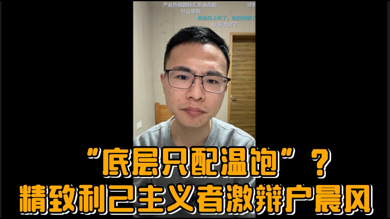 “底层只配温饱”？精致利己主义者激辩户晨风