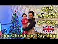 How We Spent Our Christmas Day | Christmas Cooking | Uk Sinhala | Sinhala Vlog |Lankans In Uk