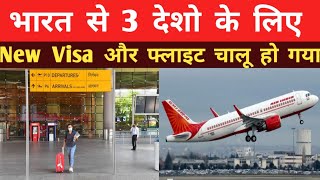 भारत से 3 देशों के लिए New Visa,फ्लाईट चालू हो गया️Flight update today India??Bharat se Jane wali️