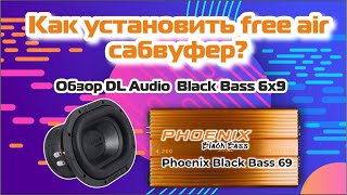 Как установить free air сабвуфер в заднюю полку? DL Audio Black Bass 6x9 - лучший выбор!