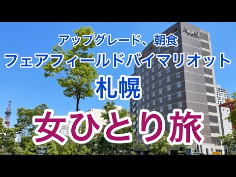 【孤独な女ひとり旅】フェアフィールド・バイ・マリオット札幌・宿泊記/客室アップグレード/朝食/アクセス/すすきの/札幌周辺ホテル【お得で優雅なホテルステイ】
