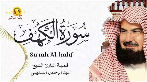 سورة الكهف كاملة | تلاوة خاشعة فضيلة الشيخ عبد الرحمن السديس  surah kahf sudais