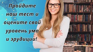 Проверьте свои знания: литературная викторина!