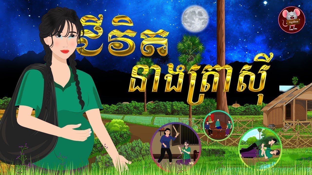 រឿង ខ្សែជីវិតនាងត្រស៊ី  កណ្តុរនិទាន 2025 , Kondol Nitean-Khmer Fairy Tales 2025