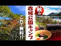 【無料キャンプ】初秋の赤城山で湖畔キャンプ・無料でこのクオリティー[県立赤城公園キャンプ場]