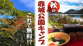 【無料キャンプ】初秋の赤城山で湖畔キャンプ・無料でこのクオリティー[県立赤城公園キャンプ場]