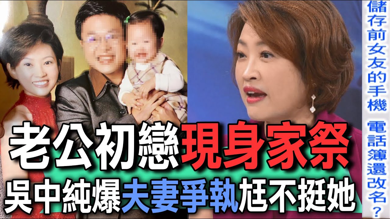 老公初戀現身家祭  吳中純爆夫妻爭執尪不挺她【新聞挖挖哇】