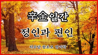 辛金일간 정인과 편인!(석우당 왕초보 명리학)